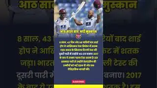 Shai Hope Century After 8 Years | West Indies vs India Delhi Test 2025