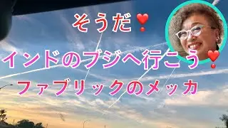 そうだ❣️インドのブジへ行こう❣️ファブリックのメッカ