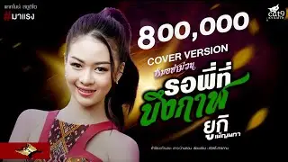 รอพี่ที่บึงกาฬ -  ยูกิ เพ็ญผกา Cover version l จินตหรา พูนลาภ 「Official MV」