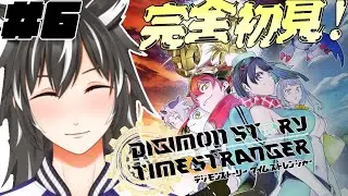 【デジモンストーリータイムストレンジャー】#6　だけどWOW WOW～、明日の予定も分からない。