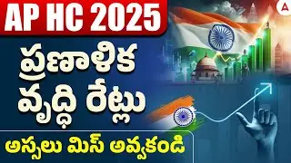 AP High Court Indian Economy | National Income Growth Rates | AP High Court Preparation in Telugu