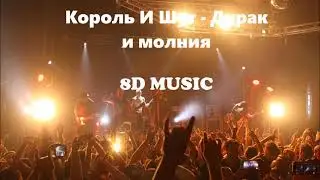Король И Шут - Дурак и молния || 8D MUSIC || Слушать в наушниках