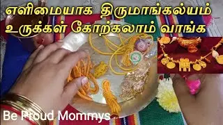 திருமாங்கல்யம் உருக்கள்  எளிமையாக கோற்கலாம்  வாங்க|| Be Proud Mommys