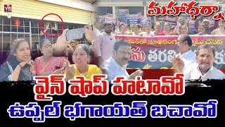 వైన్ షాప్ హటావో | Uppal Bhagayat Residents Protest Against Wine Shop | Journalist Ramanna | Y5Media