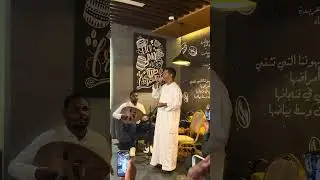 امجدصابر عديلة ووه نوماس كافيه بالرياض 