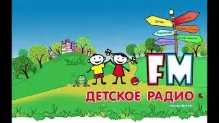 Межпрограммное пространство, джинглы, анонсы и рекламные блоки (Детское Радио, 07.09.2012)