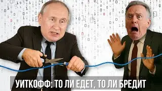 Уиткофф и Путин: переговоры перед ультиматумом Трампа. Тотальное отключение интернета в России