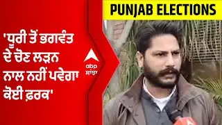 Punjab Elections :  Congress ਉਮੀਦਵਾਰ Dalvir Goldy ਧੂਰੀ ਤੋਂ ਭਗਵੰਤ ਮਾਨ ਨੂੰ ਨਹੀ ਮੰਨਦੇ ਮਜ਼ਬੂਤ ਉਮੀਦਵਾਰ