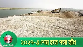 শরীয়তপুরে পদ্মা বাঁধ নির্মাণে নতুন আশার আলো || Nature & Life