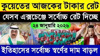 কুয়েতের আজকের টাকার রেট কত | স্বর্ণের দাম আকাশ ছোঁয়া বাড়ল | Kuwaiti dinar transfer exchange rate 