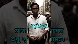মাথা নিচু করবেন শুধু সৃষ্টিকর্তা সামনে #motivation #shortvideo #aivideo #learning #viral