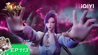 灵武大陆 | EP113：机会只有一次 | 爱奇艺国漫 iQIYI Animation | 【加入会员专享最新集】
