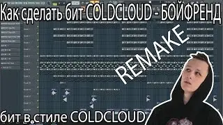 КАК СДЕЛАТЬ бит COLDCLOUD-БОЙФРЕНД (REMAKE) [FLP ПРОЕКТ]