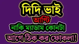  Very important video , foklu কি ভাবে আমাকে কনটেন্ট সাপ্লাই করতো পুরো সত্যিই টা জানিয়ে দিলাম 