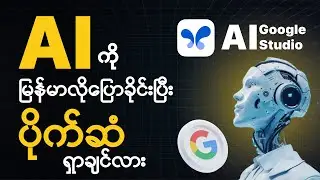 AI ကို မြန်မာလို ပြောခိုင်းပြီး ပိုက်ဆံရှာချင်လား