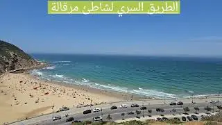 هل هو فعلا طريق سري ؟ شاهد......مرقالة طنجة: رقصة التاريخ على حافة المضيق