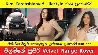Piumi Hansamali Range Rover | Kim Kardashian Style in Sri Lanka? | ලංකාවේ Kim Kardashian?