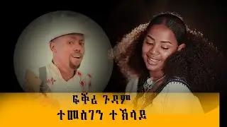 temesgen teklay fkri gudam 2025 new ethiopian hot music// ተመስገን ተኽላይ  ፍቕሪ ጉዳም ፅቡቕ ሙዚቃ 2018