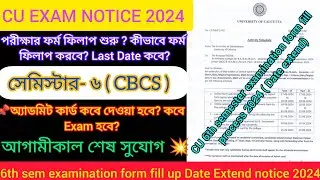 CU 6th semester examination form fill up er last date? cu 6th sem exam date extend 2024|cu exam 2024