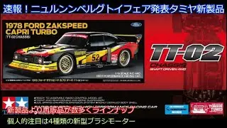 速報！シュピールヴァーレンメッセ発表タミヤ新製品！数多く再販される過去のBMW車両と新型ブラシモーター、新型ブラシレスESCを紹介！