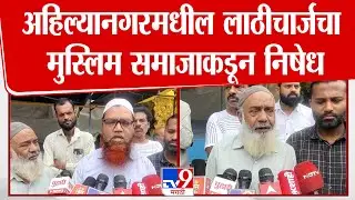 Ahilyanagar News Today | अहिल्यानगरमधील लाठीचार्जचा मुस्लिम समाजाकडून निषेध