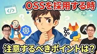 オープンソースソフトウェアを導入する際の注意点とは【OSS・内製開発・メーカー製品を比較】