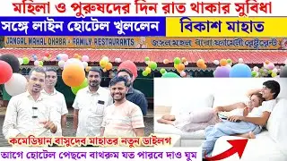 মহিলা ও পুরুষ দিন রাত থাকার সুবিধা💥সঙ্গে লাইন হোটেল খুললেন বিকাশ মাহাত