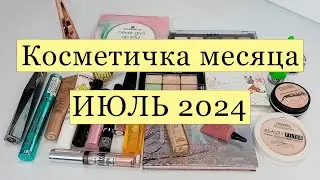 Косметичка месяца / ИЮЛЬ 2024