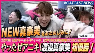 やったぜアニキ！渡邉真奈美 初優勝！│BOATCAST NEWS 2026年1月28日│