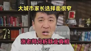 大城市家长选择面很窄，张老师分析就业真相