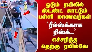Chennai Train | ஓடும் ரயிலில் ஸ்டண்ட் காட்டும் பள்ளி மாணவர்கள் - எச்சரித்த தெற்கு ரயில்வே