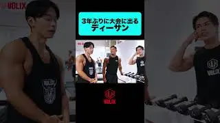 3年ぶりの大会に出場する洗練されたディーサンと大会2週間前の持田選手 #トレーニング #筋トレ #volix #workout #持田教利 #fitness