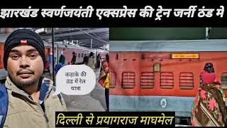 झारखंड स्वर्णजयंती  एक्सप्रेस की ट्रेन जर्नी ठंड में आनंद बिहार से प्रयागराज माघमेला 