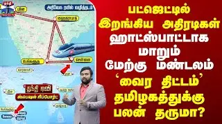 Special Report | ஹாட்ஸ்பாட்டாக மாறும் மேற்கு மண்டலம் | `வைர திட்டம்' தமிழகத்துக்கு பலன் தருமா?