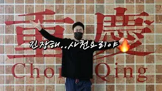 긴장해.. 사천요리 들어간다🔥