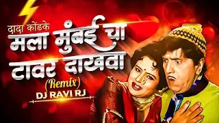 Mala Mumbaicha Tower Dakhwa | Koli Geet | Remix | Marathi Dj Song | Dj Ravi Rj | Dada Kondke