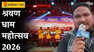 3 दिवसीय कार्यक्रम सांस्कृतिक व जागरूकता अभियान का संगम श्रवण धाम महोत्सव | Ambedkar Nagar News