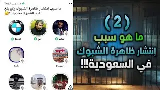 انتشار قضية الشبوك في السعودية [2]