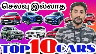 இந்த கார்களை வாங்குனா நிம்மதியா இருக்கலாம்?/LOW MAINTANANCE CARS IN INDIA தமிழில்