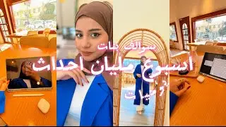 كسرت قلق بداية الدراسة/ شحنت طاقتي 🙂‍↔️