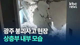 광주 붕괴사고 현장 201동 상층부 내부 모습 / kbc뉴스