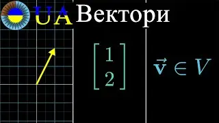 Вектори, Глава 1, Курс: Сутність Лінійної Алгебри