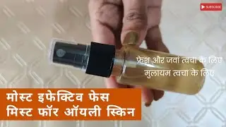 DIY best face mist for glowing skin | मोस्ट इफेक्टिव फेस मिस्ट फॉर ऑयली स्किन एंड एक्ने प्रोन स्किन