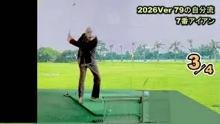 正面撮影7番アイアン 2026仕様  79歳のスイング