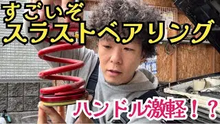 数千円でめっちゃハンドル軽くなりました