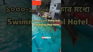 দীঘায় 1000-1200 টাকার মধ্যে 5 টি Swimming Pool হোটেল #dighahotel