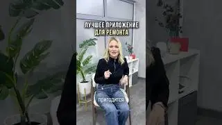 Это приложение спасет твой ремонт 🧱