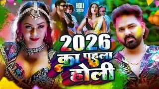 #Video भोजपुरी होली गीत 2026 | Holi New Song 2026 |#Holi Song | Holi Ke Gana 2026 #Holi Dj Song 2026