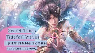 Рафаэль: Приливные волны (Rafayel: Tidefall Waves) Love and Deepspace (русский перевод)