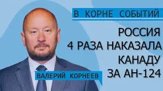 Россия 4 раза наказала Канаду за кражу АН 124